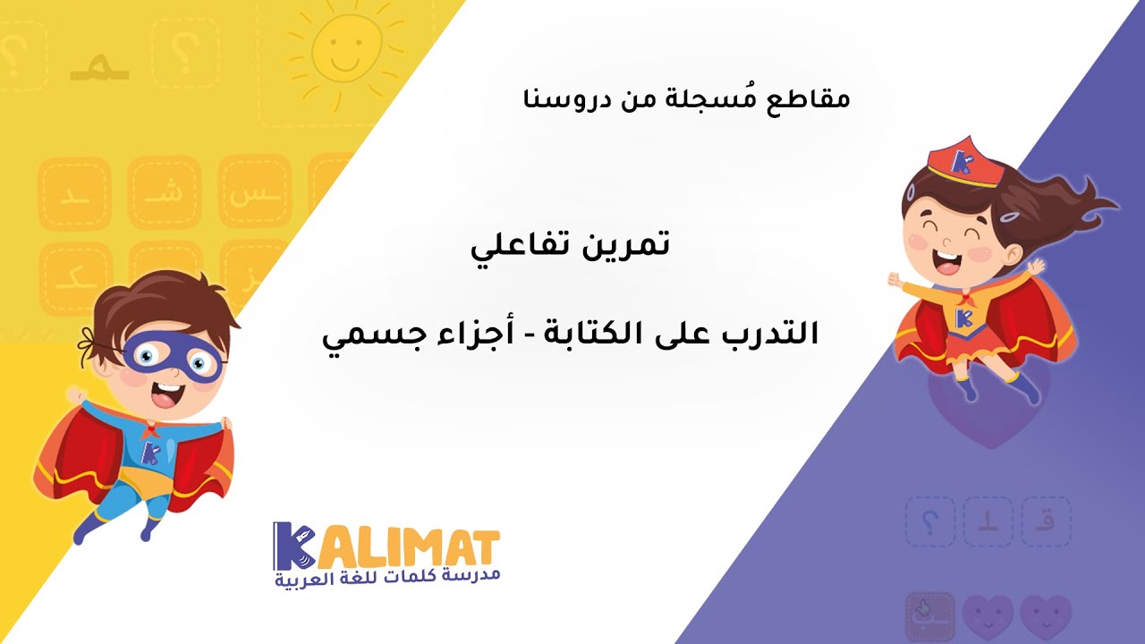 تعلم اللغة العربية - تمرين تفاعلي للتدرب على كتابة كلمات - أجزاء جسمي