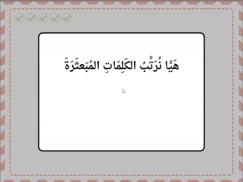 تمرين تفاعلي - كلمات مبعثرة