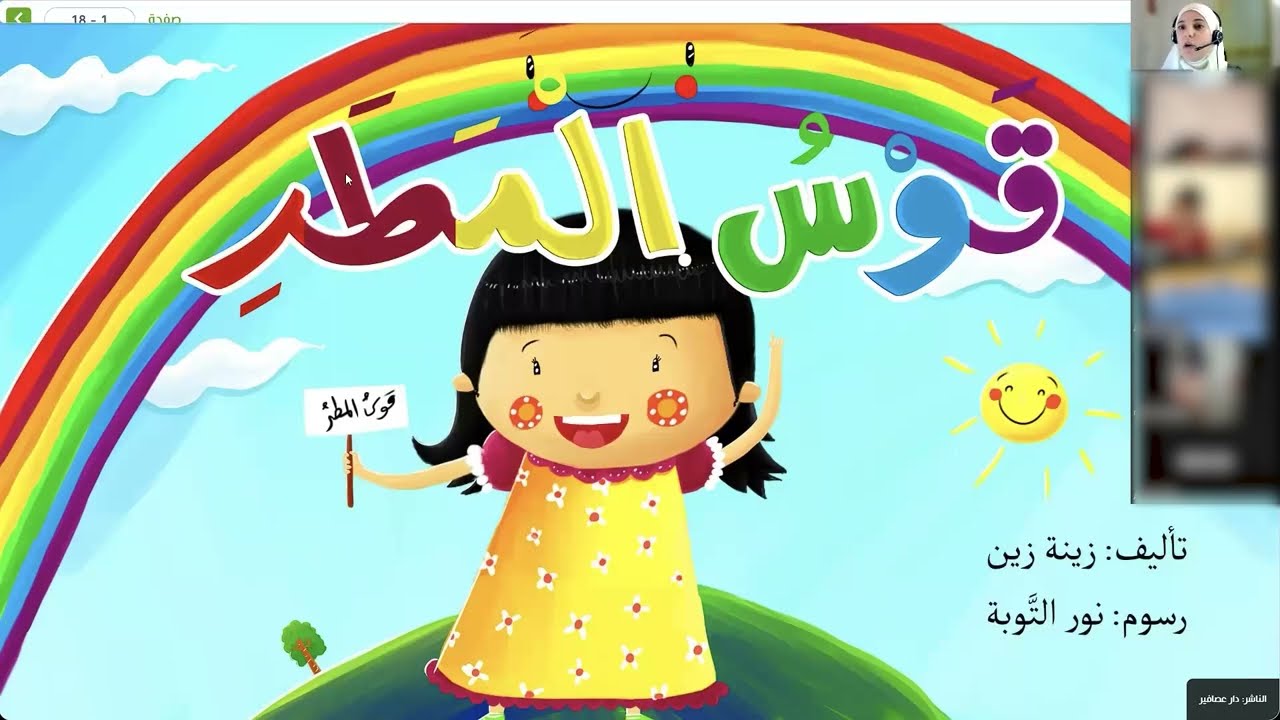 قصة قوس المطر