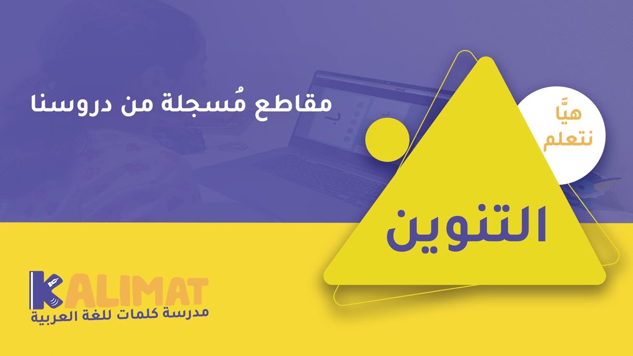 تعلم اللغة العربية - درس التنوين