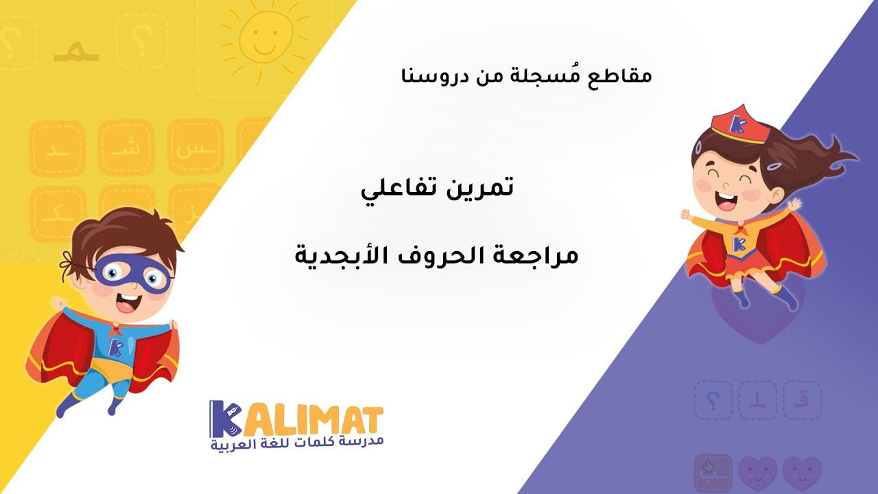 مدرسة كلمات - تمرين تفاعلي- مراجعة الحروف الأبجدية